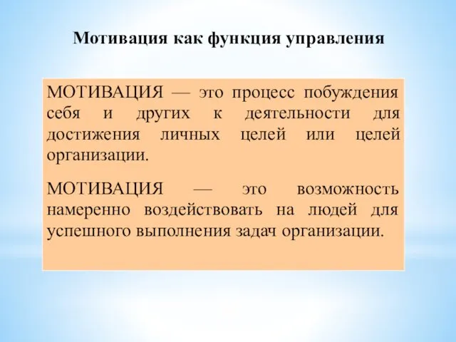 Мотивация как функция управления МОТИВАЦИЯ — это процесс побуждения себя