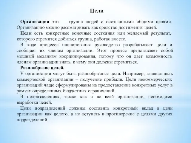 Цели Организация это — группа людей с осознанными общими целями.