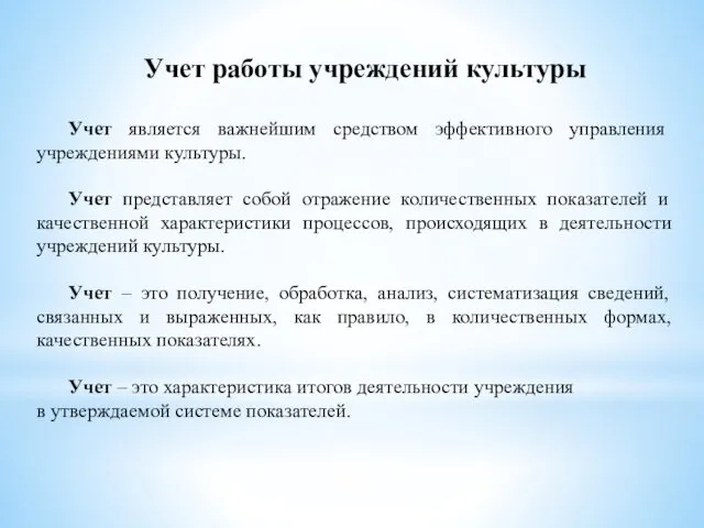 Учет работы учреждений культуры Учет является важнейшим средством эффективного управления