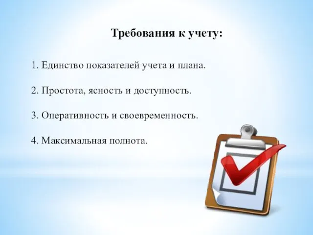 Требования к учету: 1. Единство показателей учета и плана. 2.