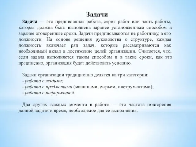 Задачи Задача — это предписанная работа, серия работ или часть