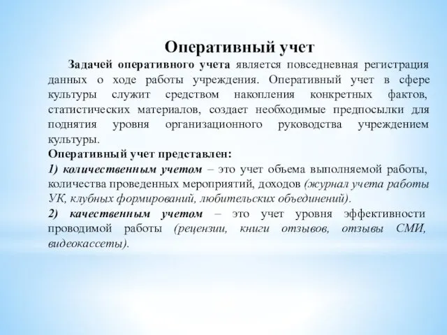 Оперативный учет Задачей оперативного учета является повседневная регистрация данных о