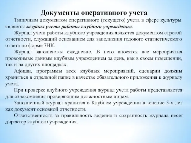 Документы оперативного учета Типичным документом оперативного (текущего) учета в сфере