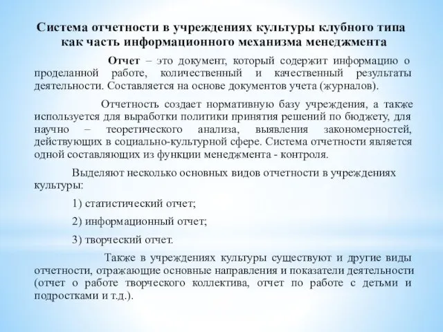 Система отчетности в учреждениях культуры клубного типа как часть информационного