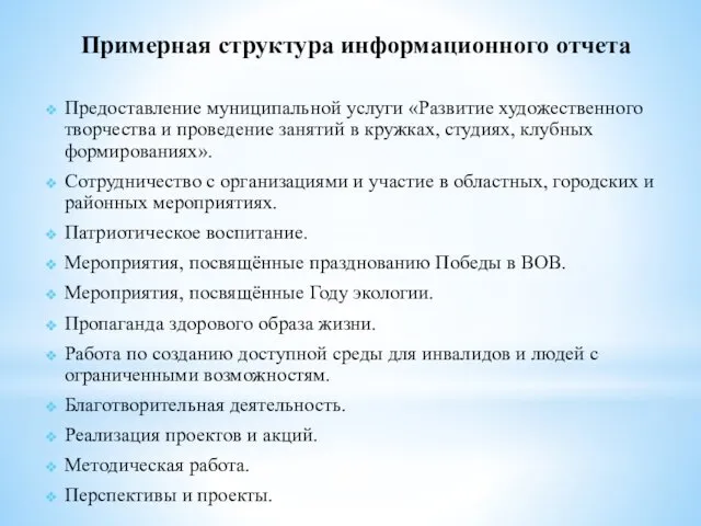 Примерная структура информационного отчета Предоставление муниципальной услуги «Развитие художественного творчества