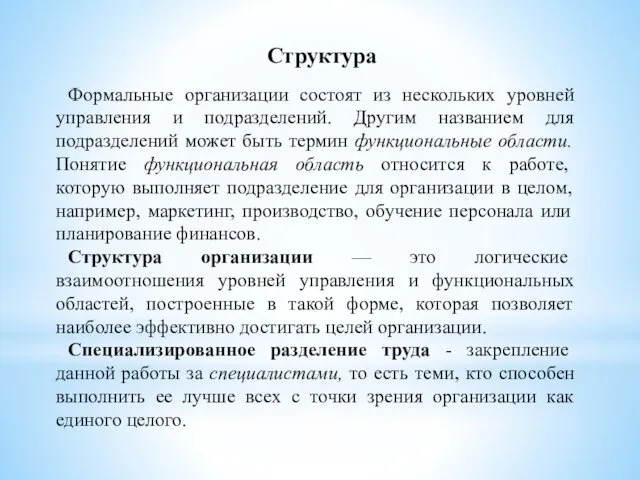 Структура Формальные организации состоят из нескольких уровней управления и подразделений.