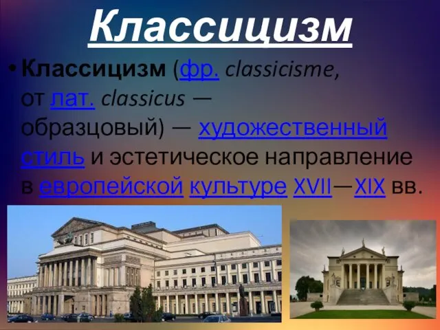 Классицизм Классицизм (фр. classicisme, от лат. classicus — образцовый) —