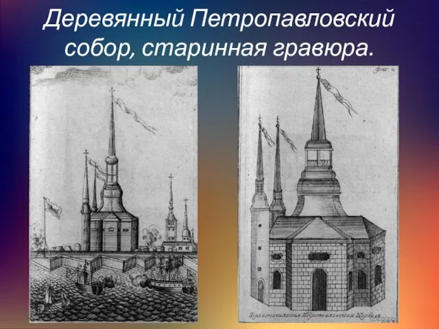 Деревянный Петропавловский собор, старинная гравюра.
