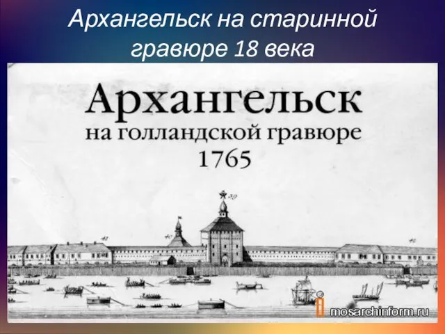 Архангельск на старинной гравюре 18 века
