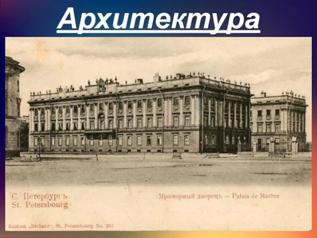 Архитектура