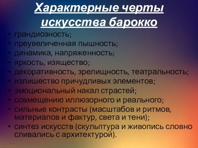 Характерные черты искусства барокко грандиозность; преувеличенная пышность; динамика, напряженность; яркость,