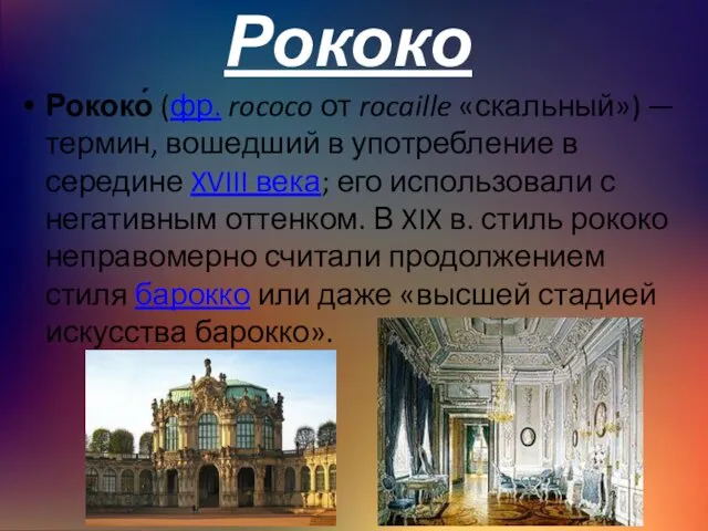 Рококо Рококо́ (фр. rococo от rocaille «скальный») —термин, вошедший в