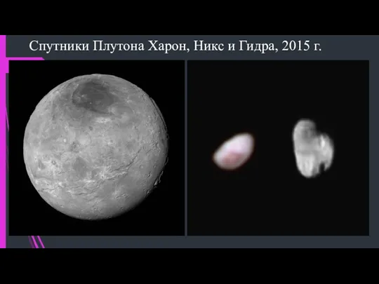 Спутники Плутона Харон, Никс и Гидра, 2015 г.