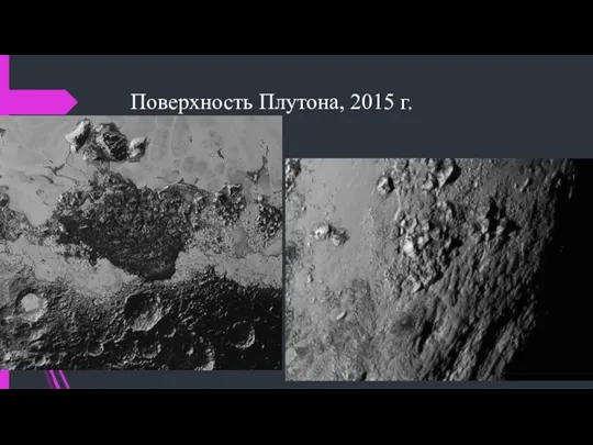 Поверхность Плутона, 2015 г.
