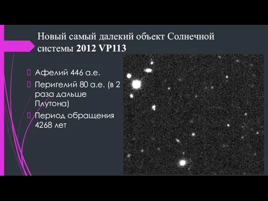 Новый самый далекий объект Солнечной системы 2012 VP113 Афелий 446