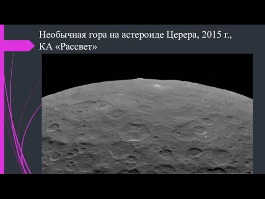 Необычная гора на астероиде Церера, 2015 г., КА «Рассвет»