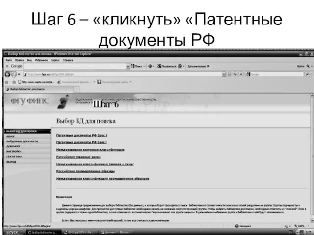 Шаг 6 – «кликнуть» «Патентные документы РФ