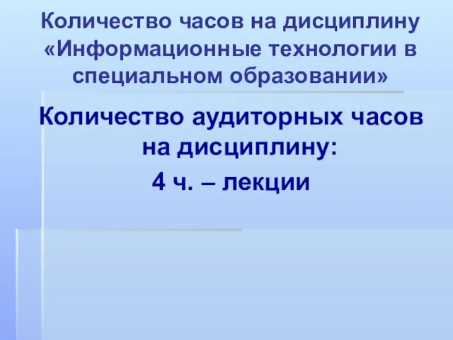 Количество часов на дисциплину «Информационные технологии в специальном образовании» Количество