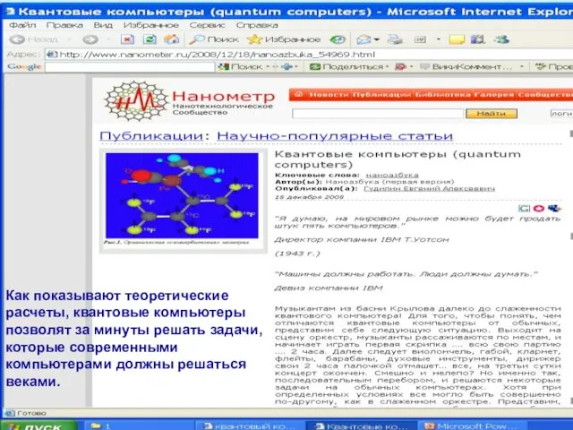 Как показывают теоретические расчеты, квантовые компьютеры позволят за минуты решать