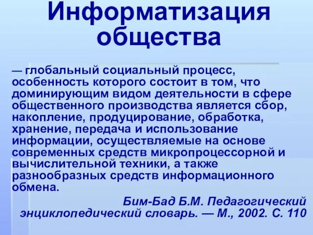 Информатизация общества — глобальный социальный процесс, особенность которого состоит в