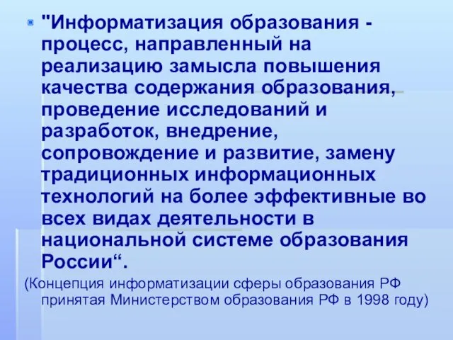 "Информатизация образования - процесс, направленный на реализацию замысла повышения качества