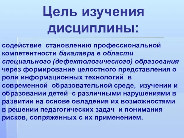 Цель изучения дисциплины: содействие становлению профессиональной компетентности бакалавра в области