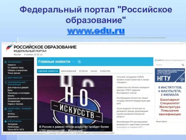 Федеральный портал "Российское образование" www.edu.ru