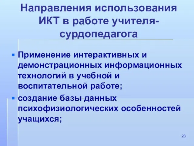 Направления использования ИКТ в работе учителя-сурдопедагога Применение интерактивных и демонстрационных