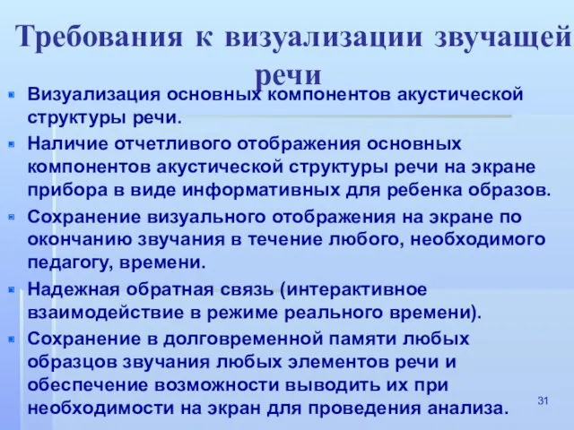 Требования к визуализации звучащей речи Визуализация основных компонентов акустической структуры