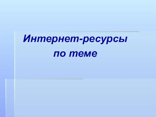 Интернет-ресурсы по теме