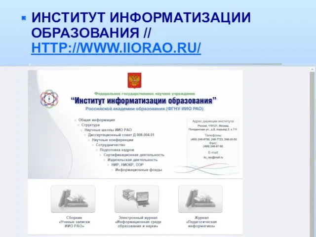 ИНСТИТУТ ИНФОРМАТИЗАЦИИ ОБРАЗОВАНИЯ // HTTP://WWW.IIORAO.RU/