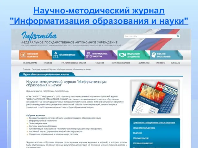 Научно-методический журнал "Информатизация образования и науки"