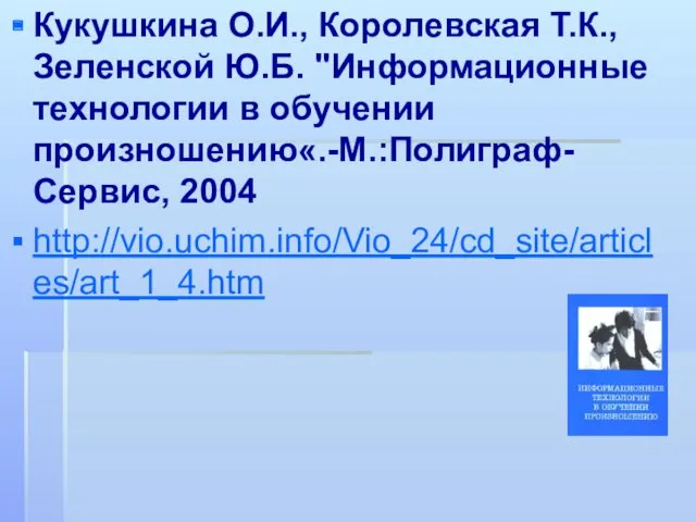 Кукушкина О.И., Королевская Т.К., Зеленской Ю.Б. "Информационные технологии в обучении произношению«.-М.:Полиграф-Сервис, 2004 http://vio.uchim.info/Vio_24/cd_site/articles/art_1_4.htm