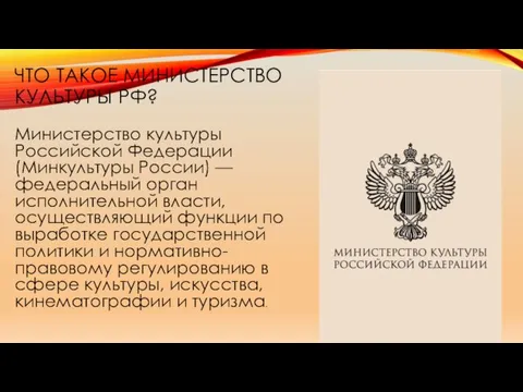 ЧТО ТАКОЕ МИНИСТЕРСТВО КУЛЬТУРЫ РФ? Министерство культуры Российской Федерации (Минкультуры