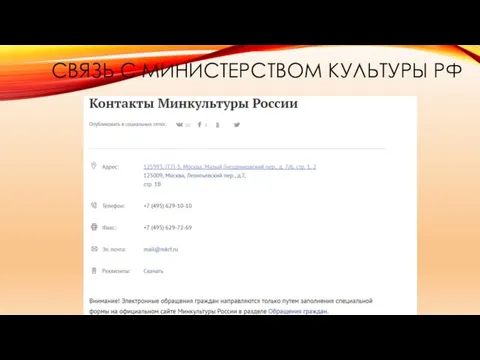 СВЯЗЬ С МИНИСТЕРСТВОМ КУЛЬТУРЫ РФ