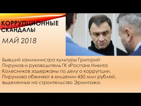 КОРРУПЦИОННЫЕ СКАНДАЛЫ МАЙ 2018 Бывший замминистра культуры Григорий Пирумов и