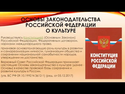 ОСНОВЫ ЗАКОНОДАТЕЛЬСТВА РОССИЙСКОЙ ФЕДЕРАЦИИ О КУЛЬТУРЕ Руководствуясь Конституцией (Основным Законом)