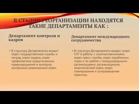 В СТАДИИ РЕОРГАНИЗАЦИИ НАХОДЯТСЯ ТАКИЕ ДЕПАРТАМЕНТЫ КАК : Департамент контроля