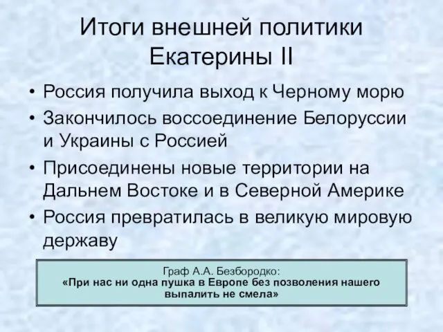 Итоги внешней политики Екатерины II Россия получила выход к Черному