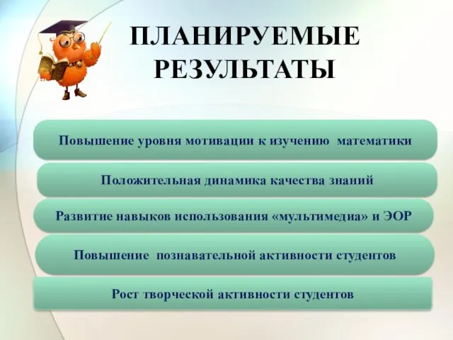 Повышение уровня мотивации к изучению математики Положительная динамика качества знаний