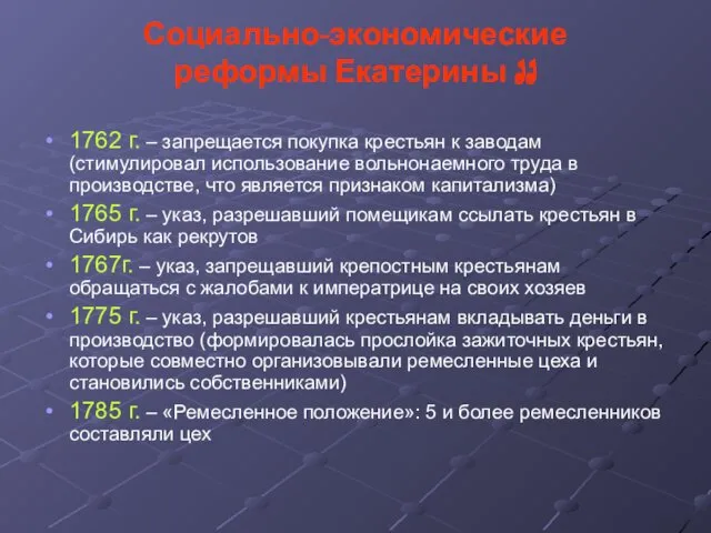 Социально-экономические реформы Екатерины II 1762 г. – запрещается покупка крестьян