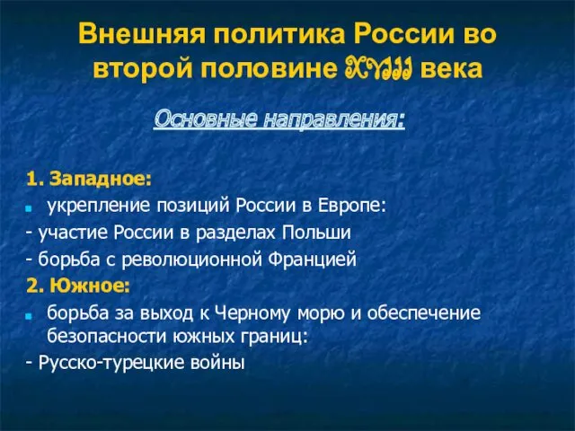 Внешняя политика России во второй половине XVIII века Основные направления: