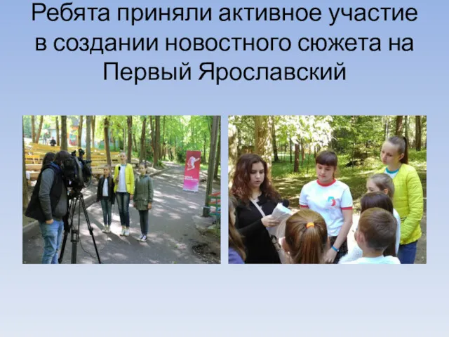Ребята приняли активное участие в создании новостного сюжета на Первый Ярославский