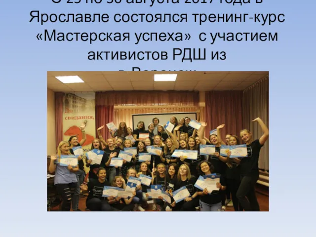 С 25 по 30 августа 2017 года в Ярославле состоялся тренинг-курс «Мастерская успеха»