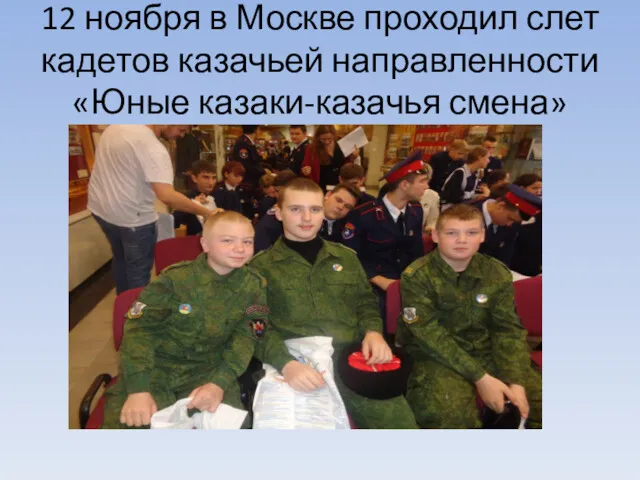 12 ноября в Москве проходил слет кадетов казачьей направленности «Юные казаки-казачья смена»