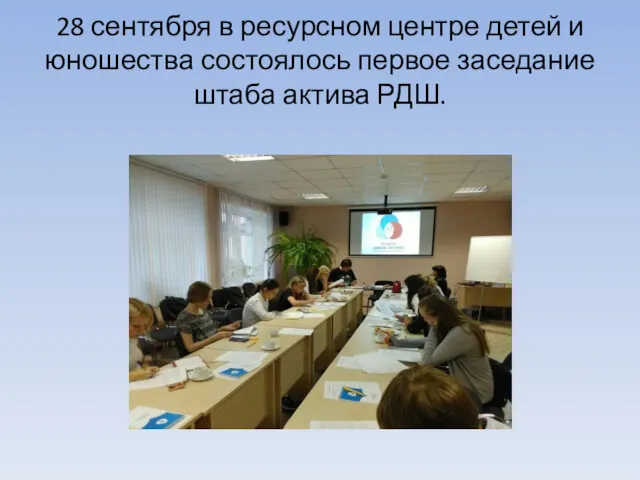 28 сентября в ресурсном центре детей и юношества состоялось первое заседание штаба актива РДШ.