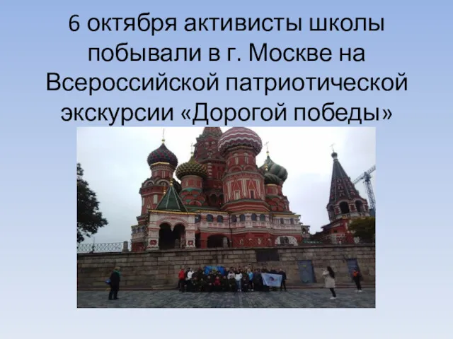 6 октября активисты школы побывали в г. Москве на Всероссийской патриотической экскурсии «Дорогой победы»