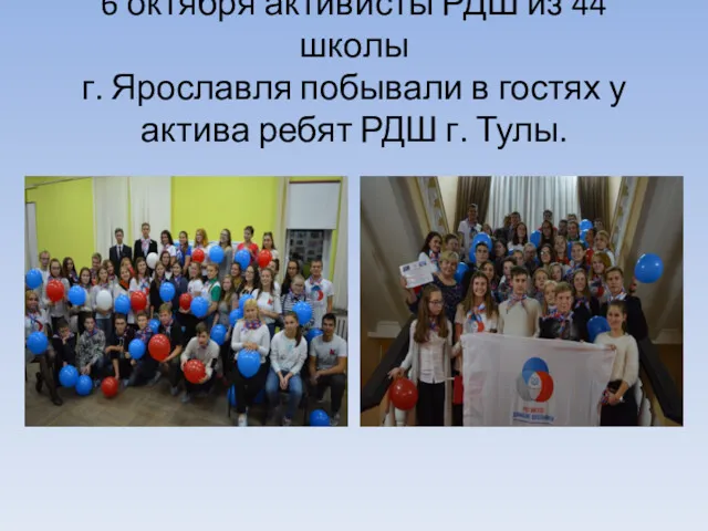 6 октября активисты РДШ из 44 школы г. Ярославля побывали в гостях у