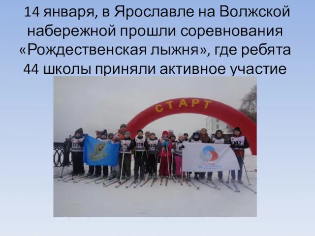 14 января, в Ярославле на Волжской набережной прошли соревнования «Рождественская лыжня», где ребята