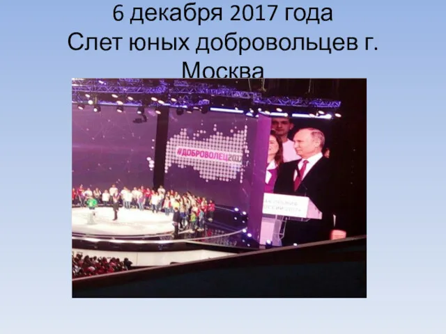 6 декабря 2017 года Слет юных добровольцев г. Москва